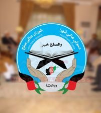 أين المجلس الأعلى للسلام من أوضاع أفغانستان؟