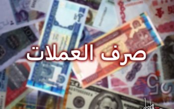 أسعار صرف العملات في أفغانستان